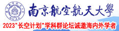 我要操逼网址南京航空航天大学2023“长空计划”学科群论坛诚邀海内外学者